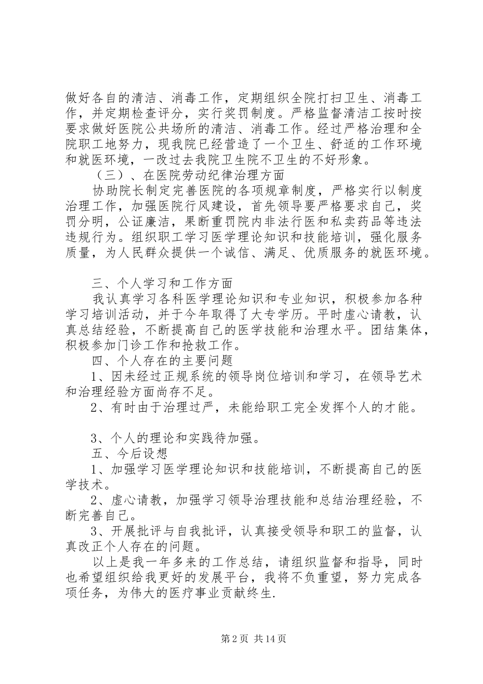医院副院长个人年终工作总结(精选多篇)_第2页