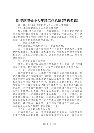 医院副院长个人年终工作总结(精选多篇)