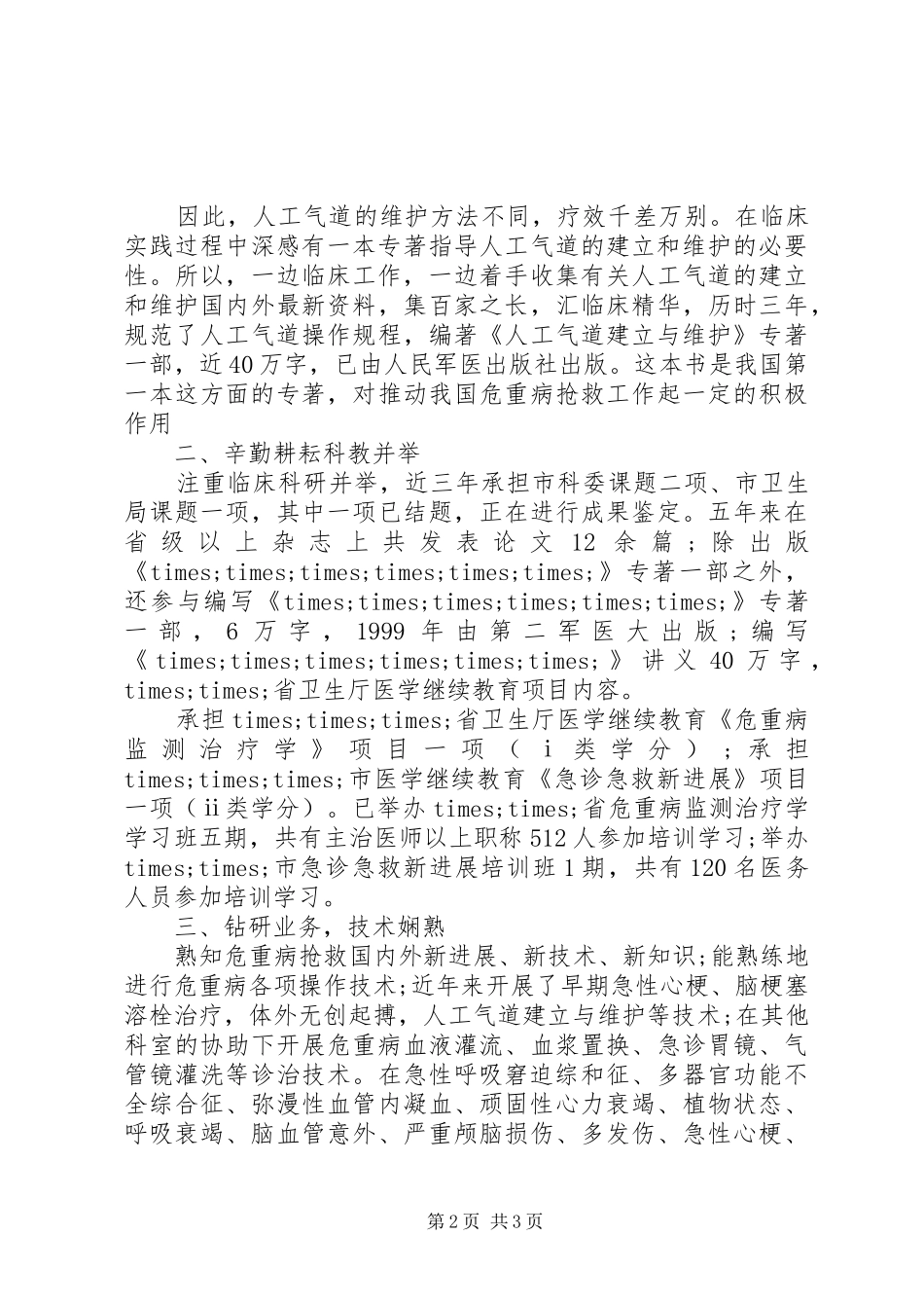 医院副主任医师工作总结范文_第2页