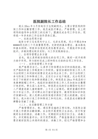 医院副院长工作总结
