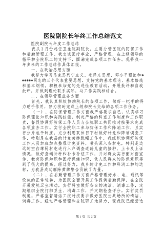 医院副院长年终工作总结范文
