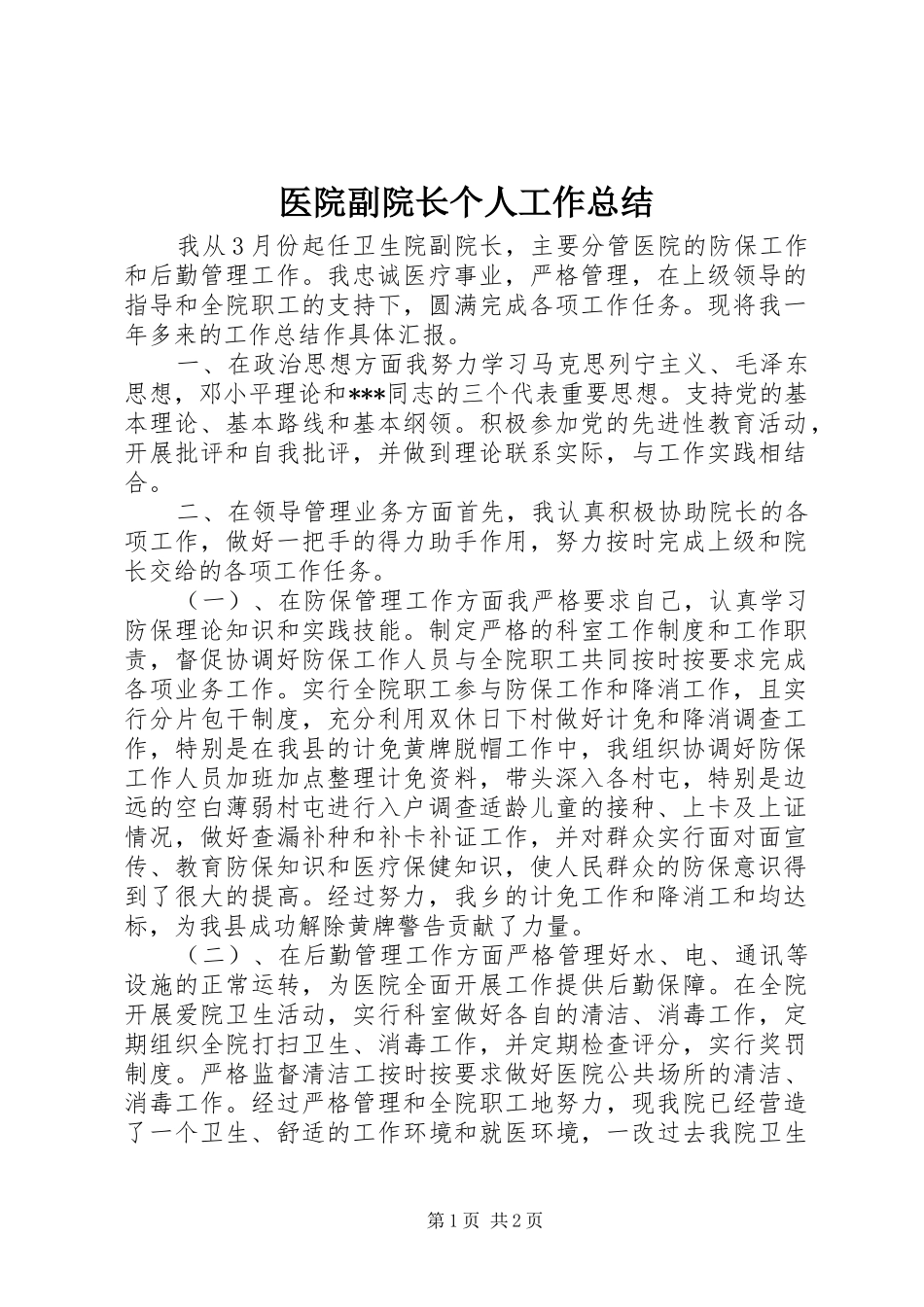 医院副院长个人工作总结_第1页
