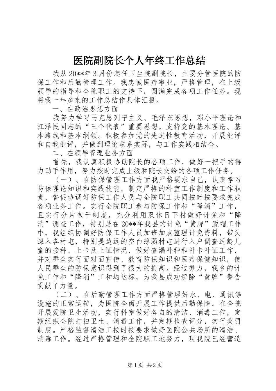 医院副院长个人年终工作总结_第1页