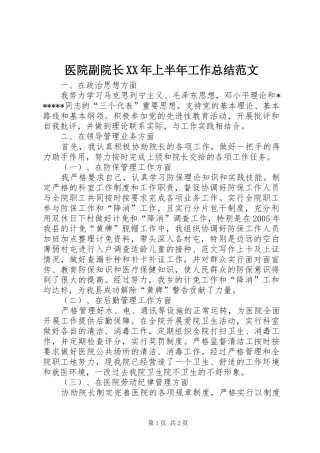 医院副院长XX年上半年工作总结范文