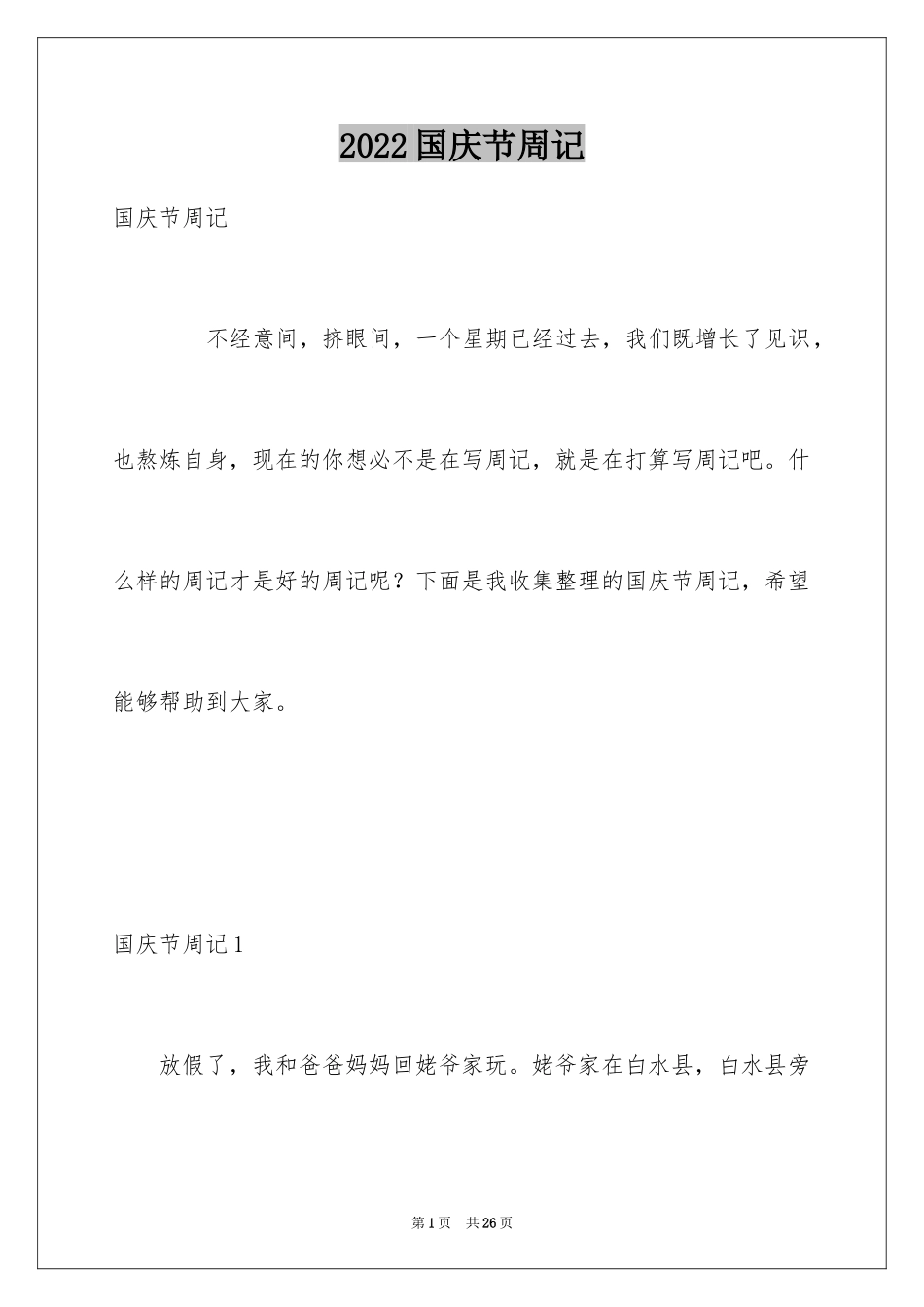 2024国庆节周记_62_第1页