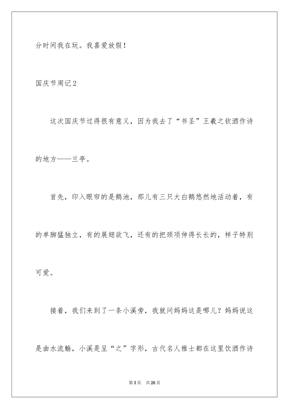 2024国庆节周记_62_第3页