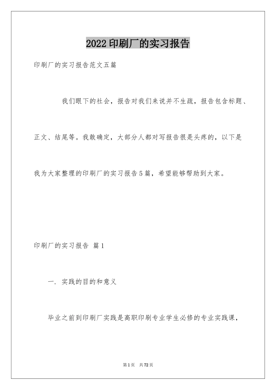 2024印刷厂的实习报告_第1页