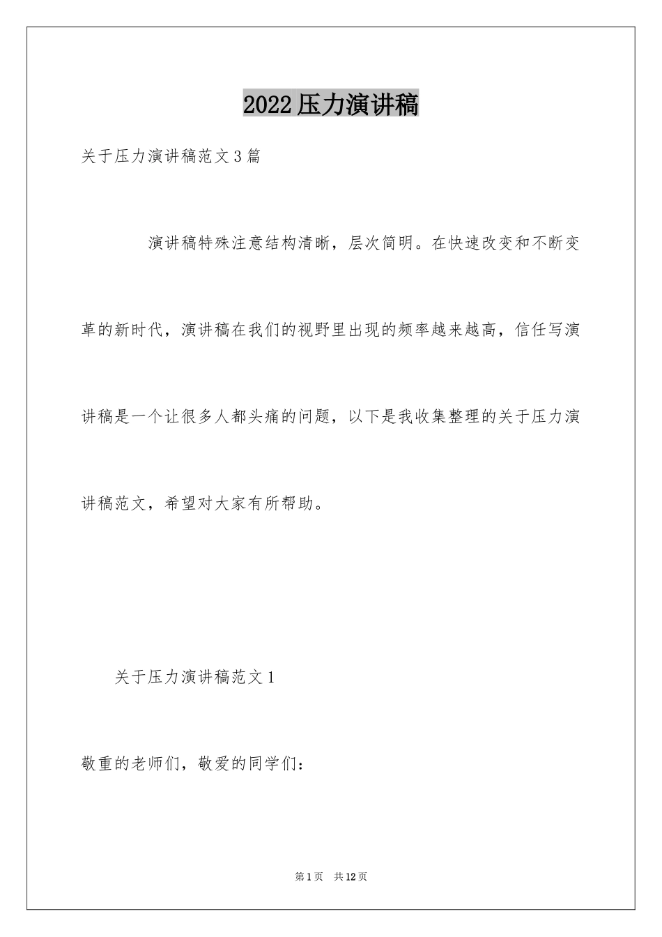 2024压力演讲稿_16_第1页