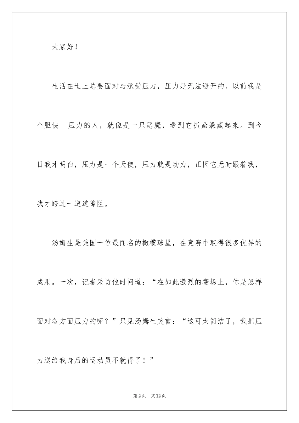 2024压力演讲稿_16_第2页