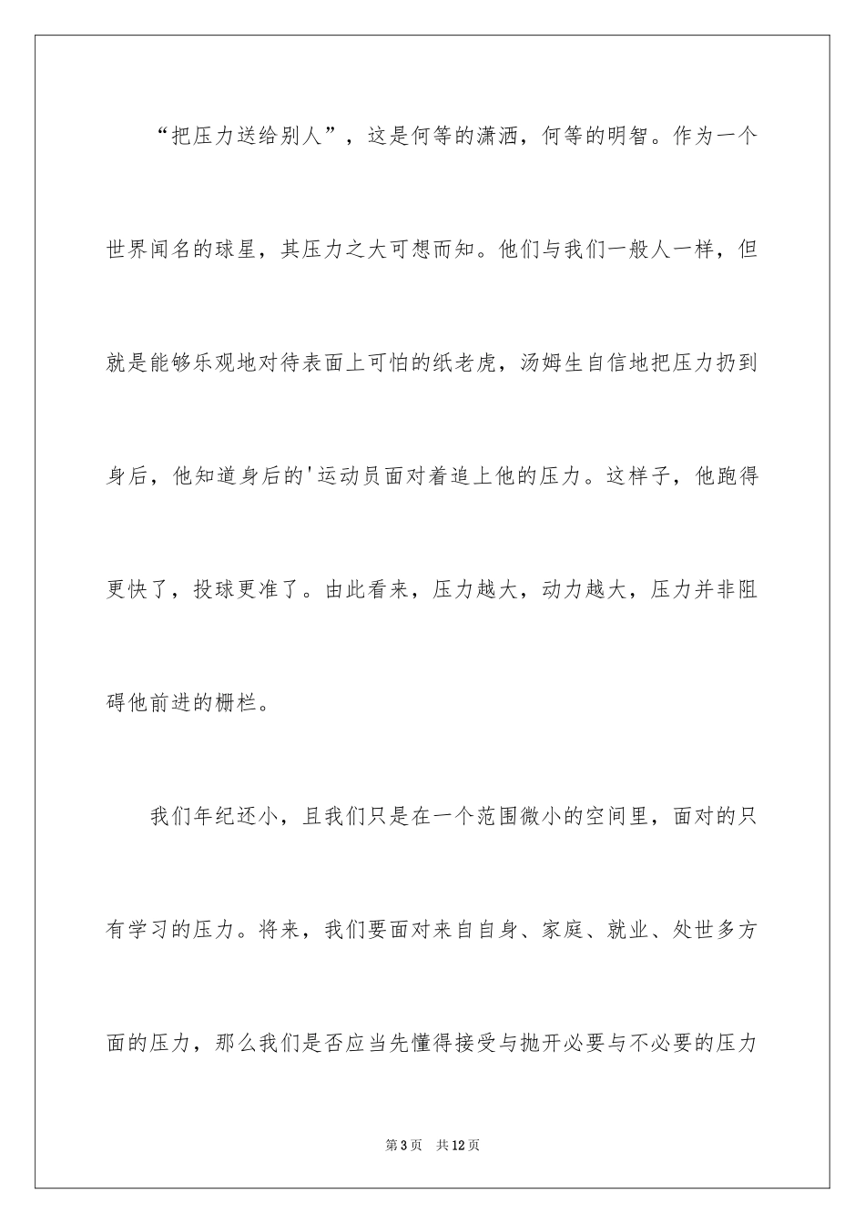 2024压力演讲稿_16_第3页