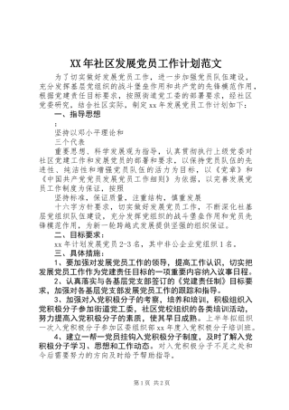 XX年社区发展党员工作计划范文