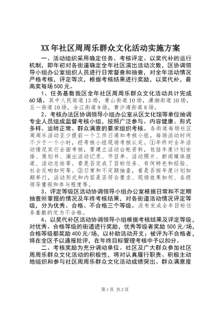 XX年社区周周乐群众文化活动实施方案