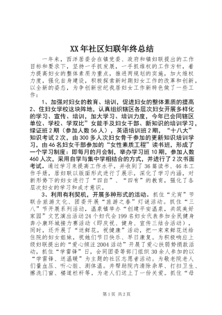 XX年社区妇联年终总结