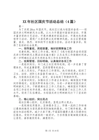 XX年社区国庆节活动总结（4篇）