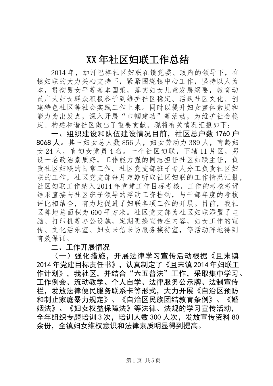 XX年社区妇联工作总结_第1页