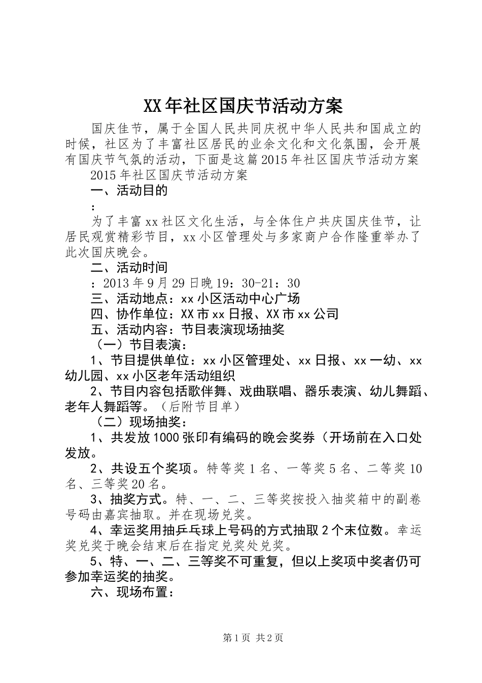 XX年社区国庆节活动方案_第1页