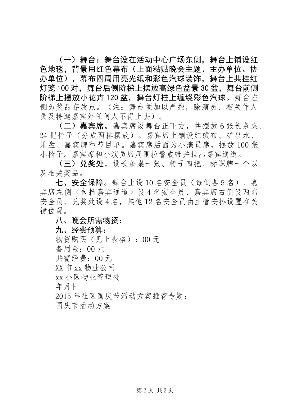 XX年社区国庆节活动方案_第2页