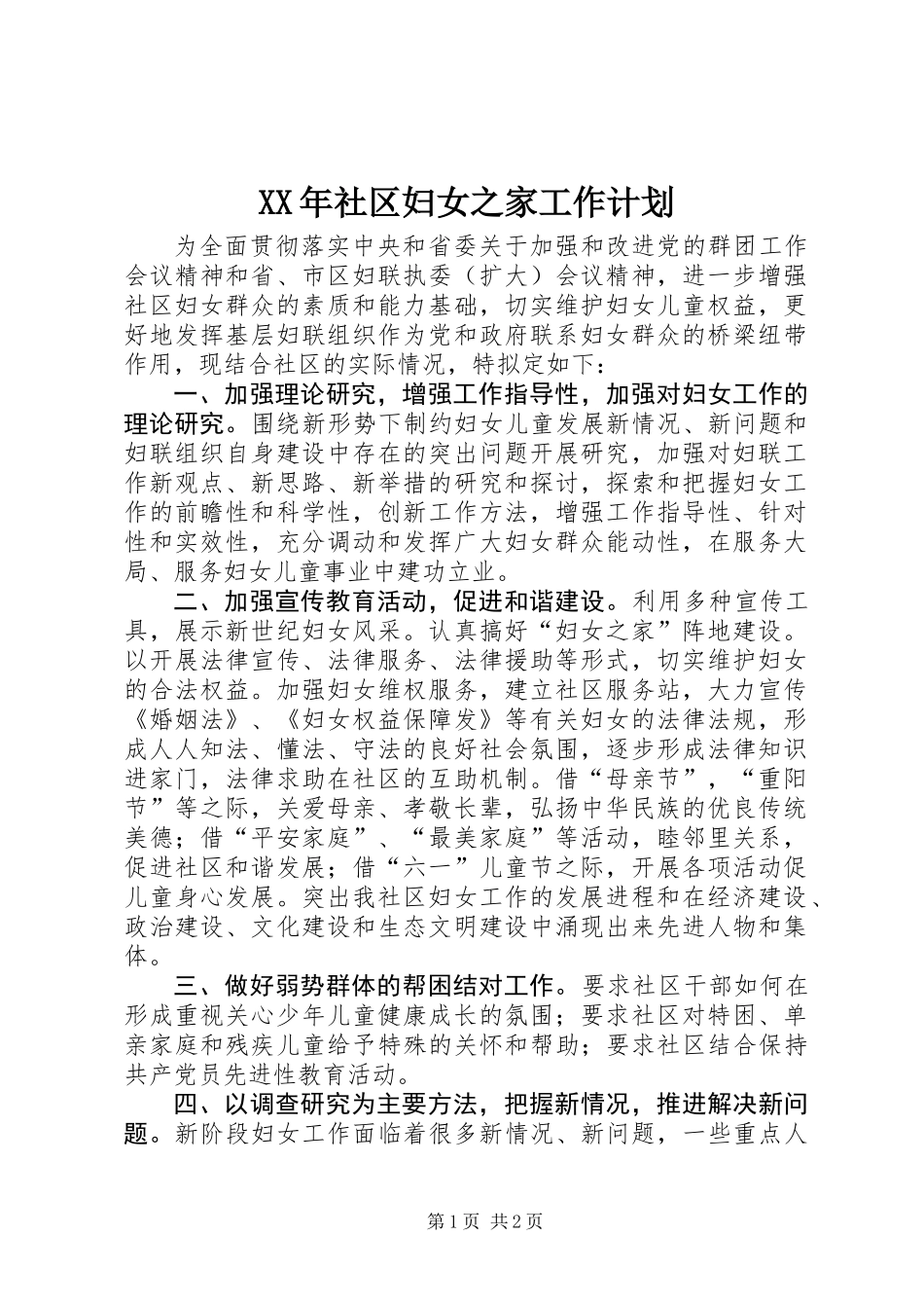 XX年社区妇女之家工作计划_第1页