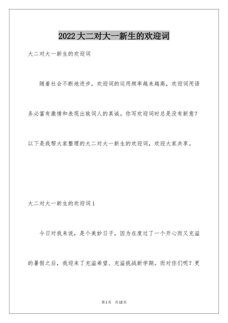 2024大二对大一新生的欢迎词_第1页