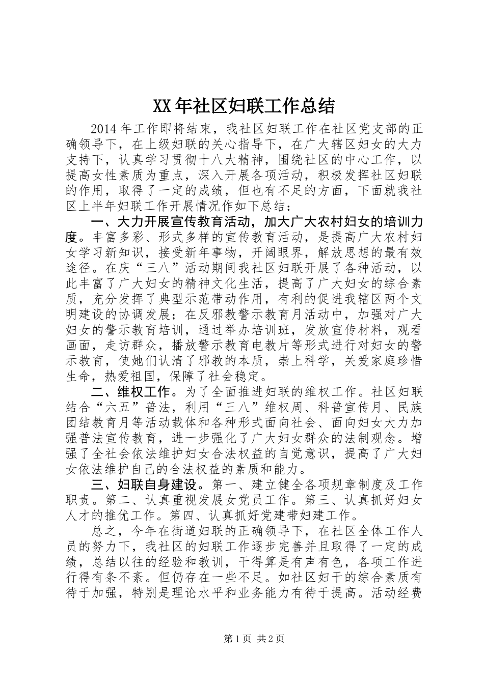 XX年社区妇联工作总结 (2)_第1页