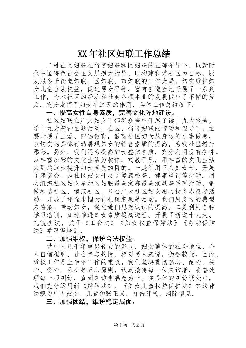 XX年社区妇联工作总结 (3)_第1页