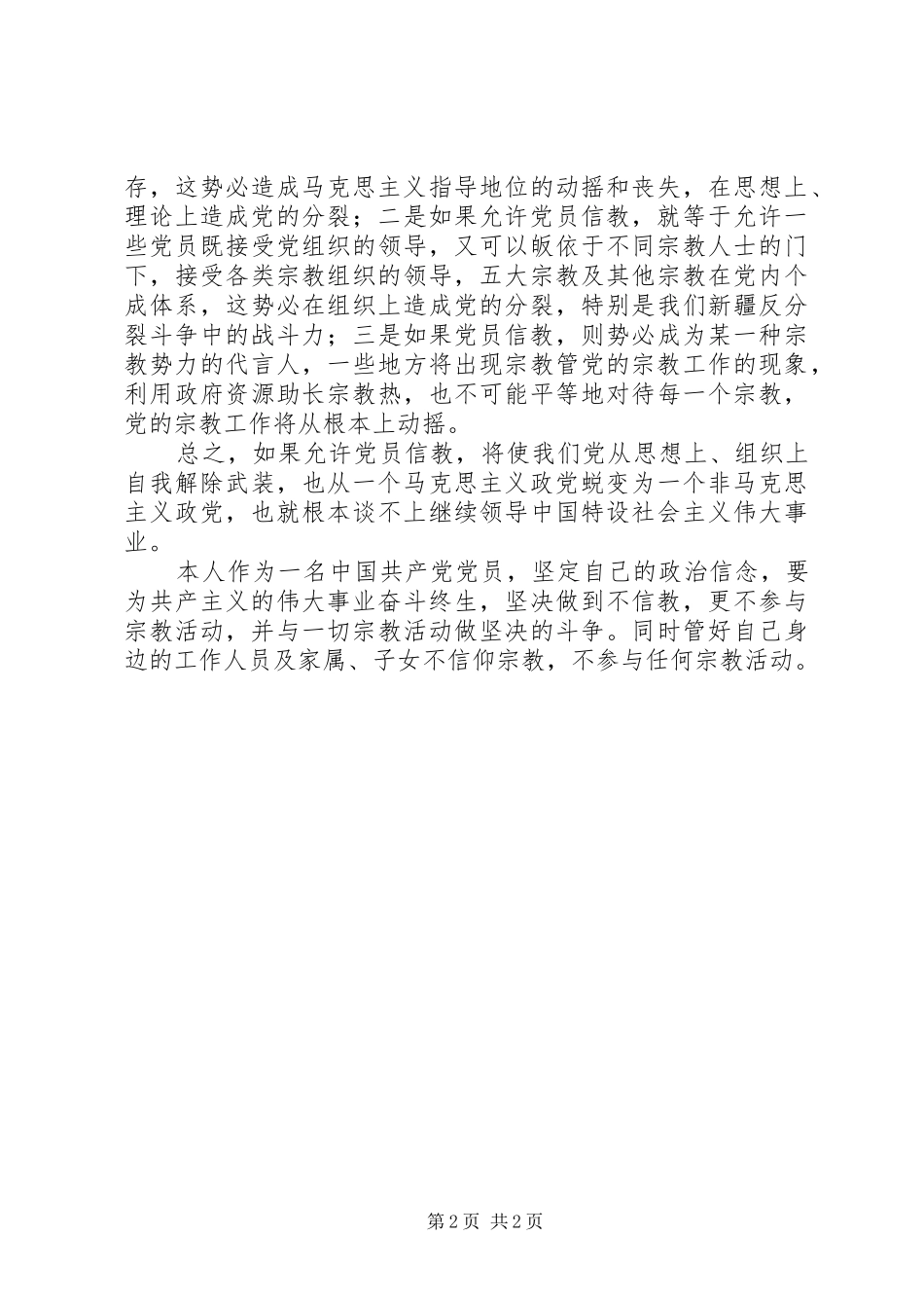 学习共产党不能信仰宗教心得体会_第2页