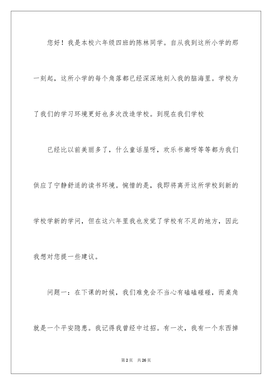 2024写给校长的建议书_41_第2页