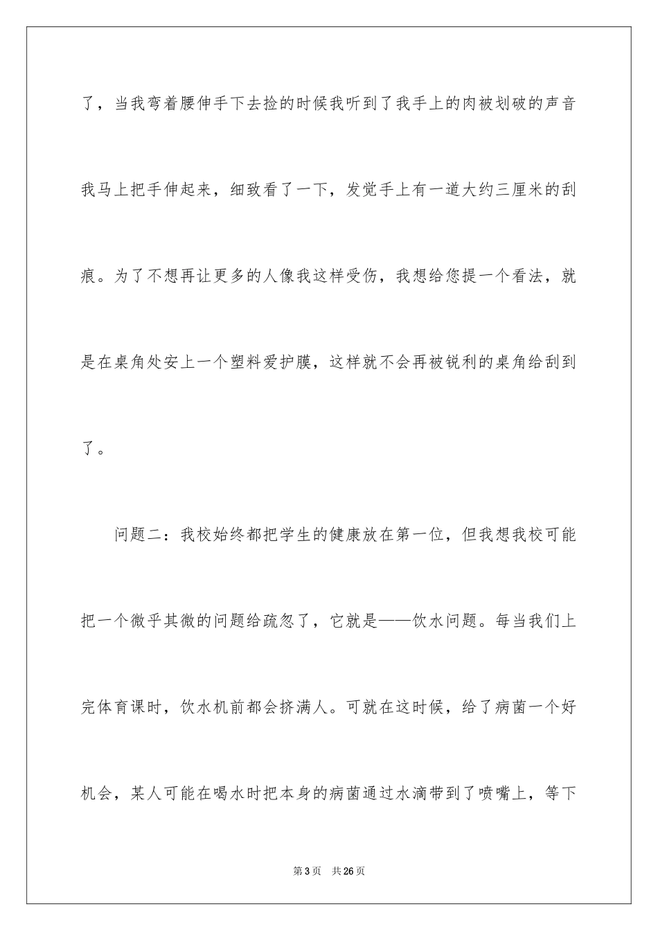 2024写给校长的建议书_41_第3页