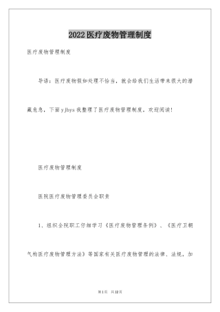 2024医疗废物管理制度