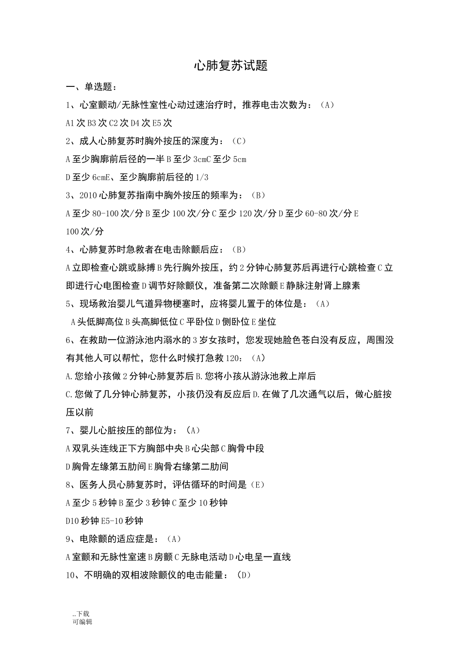 心肺复苏试题(卷)_答案版_第1页