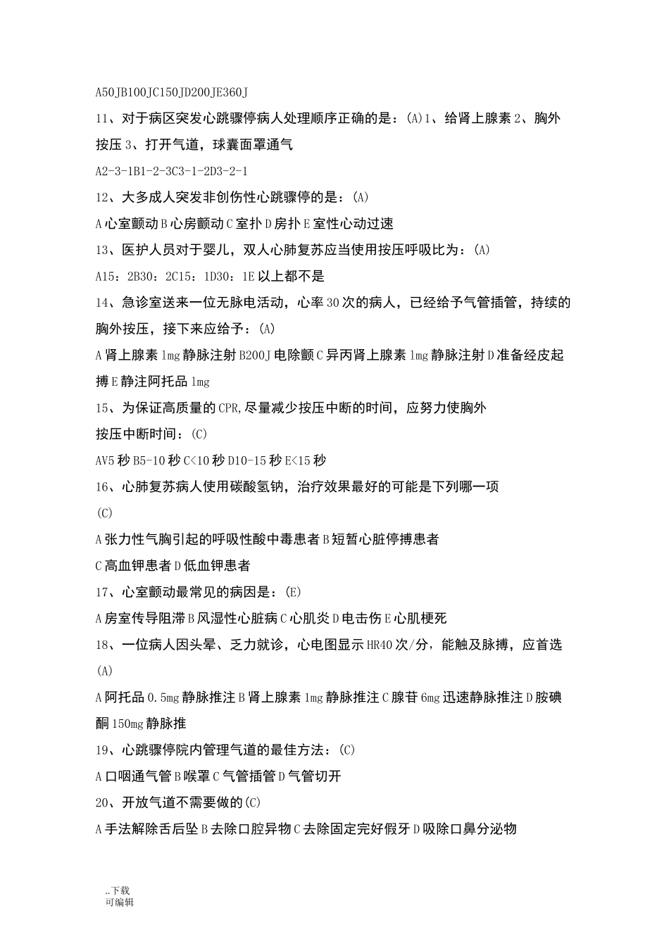 心肺复苏试题(卷)_答案版_第2页