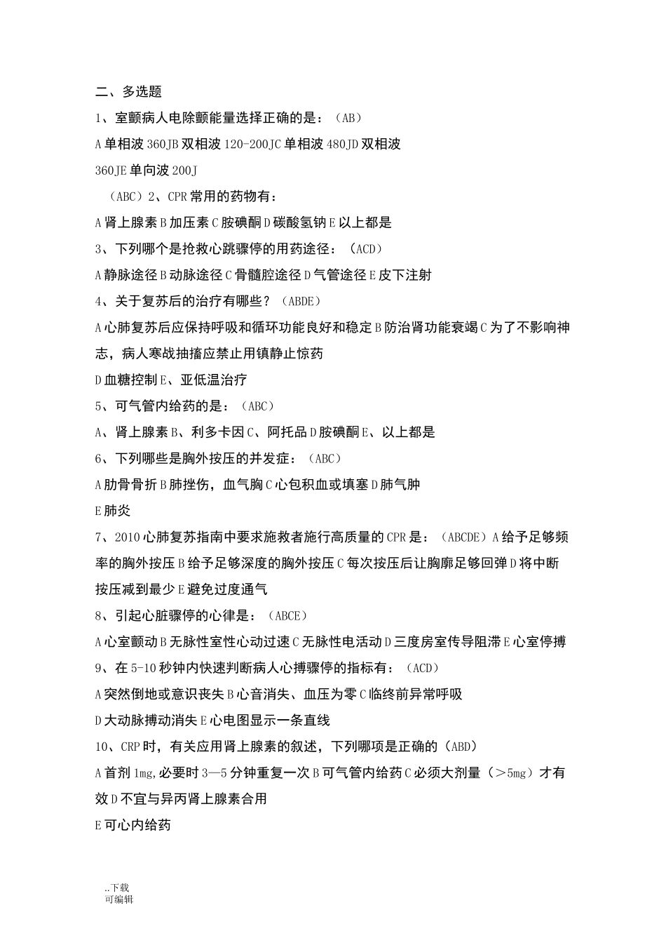 心肺复苏试题(卷)_答案版_第3页