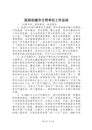 医院创建市文明单位工作总结