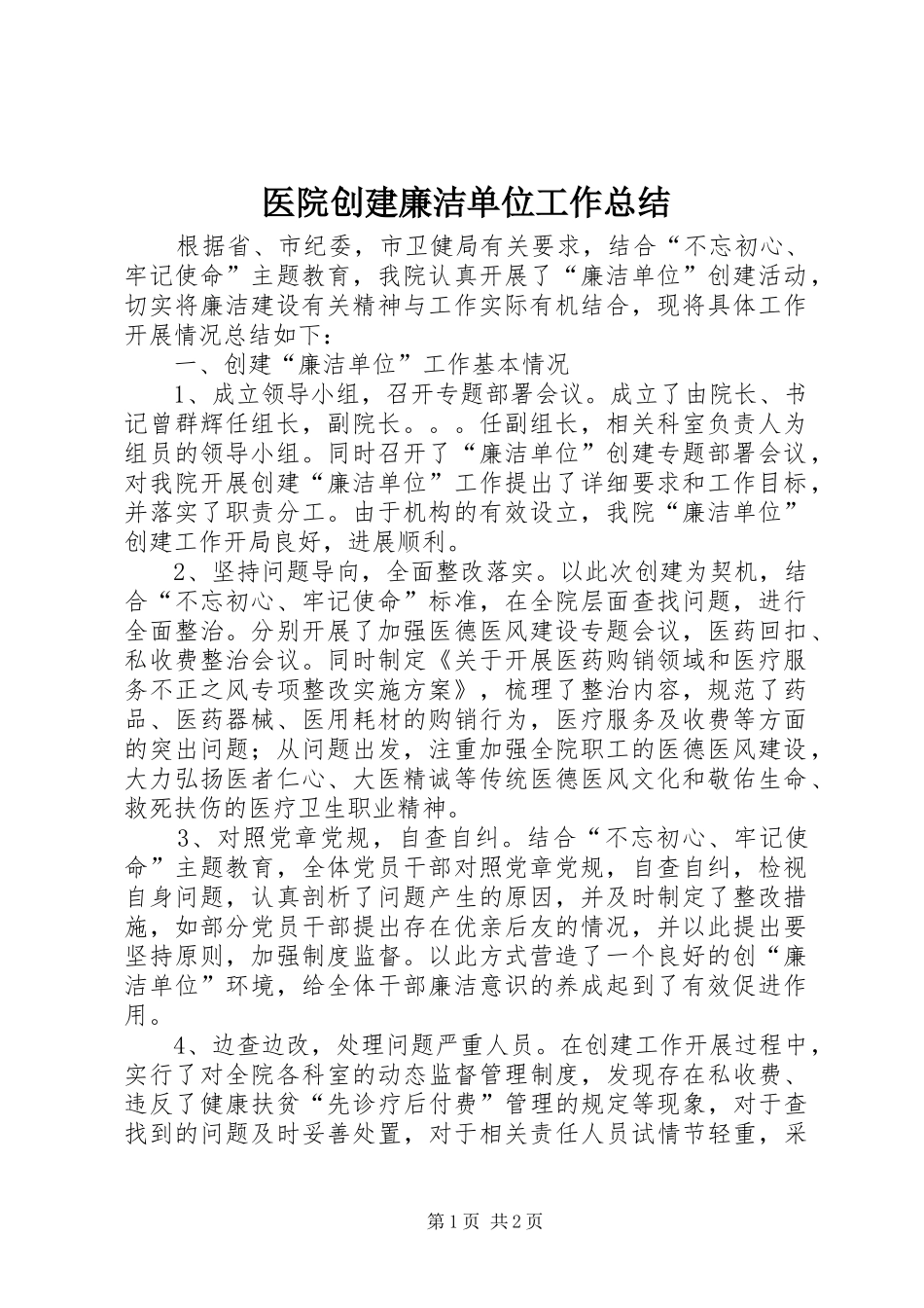 医院创建廉洁单位工作总结_第1页