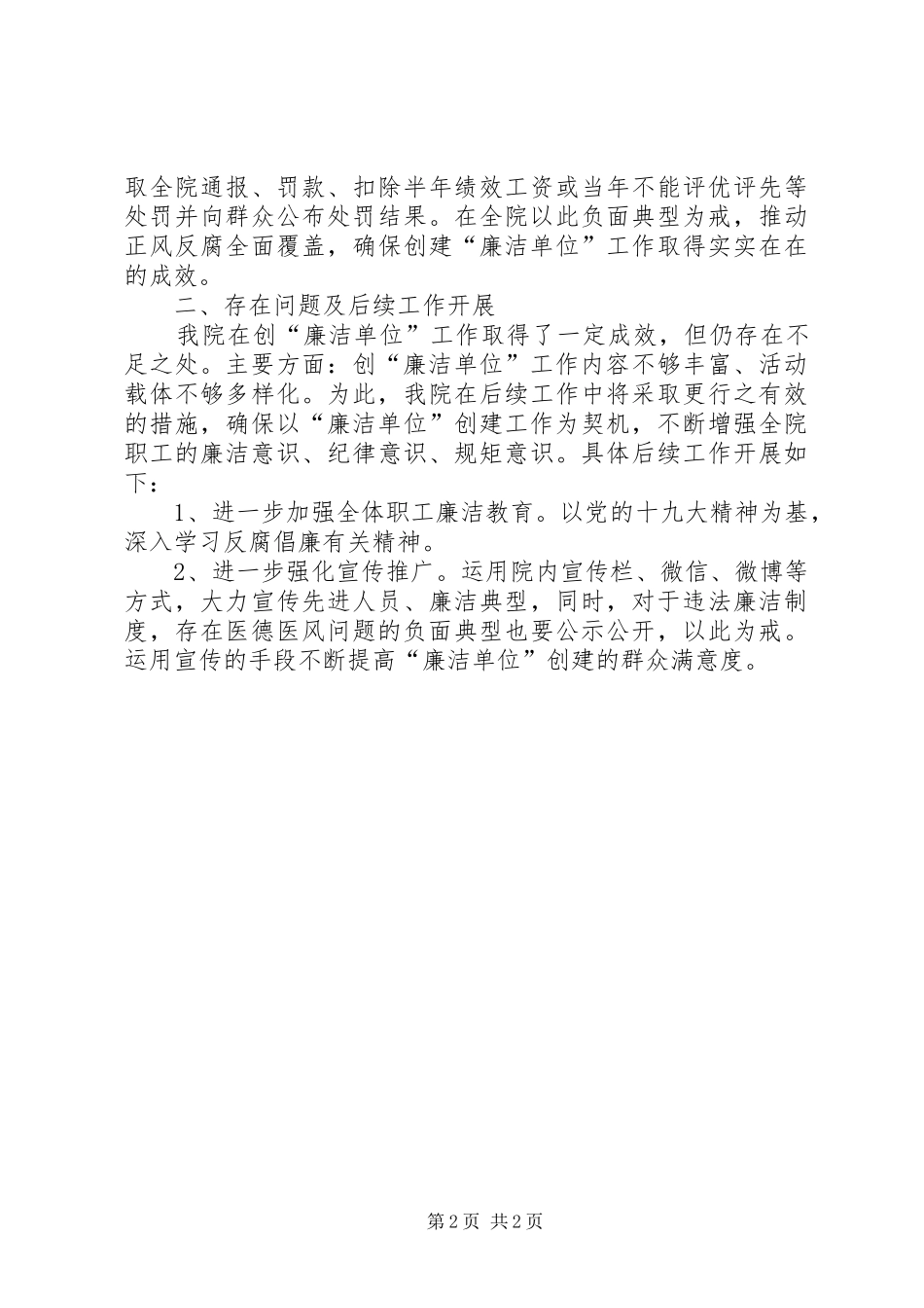 医院创建廉洁单位工作总结_第2页