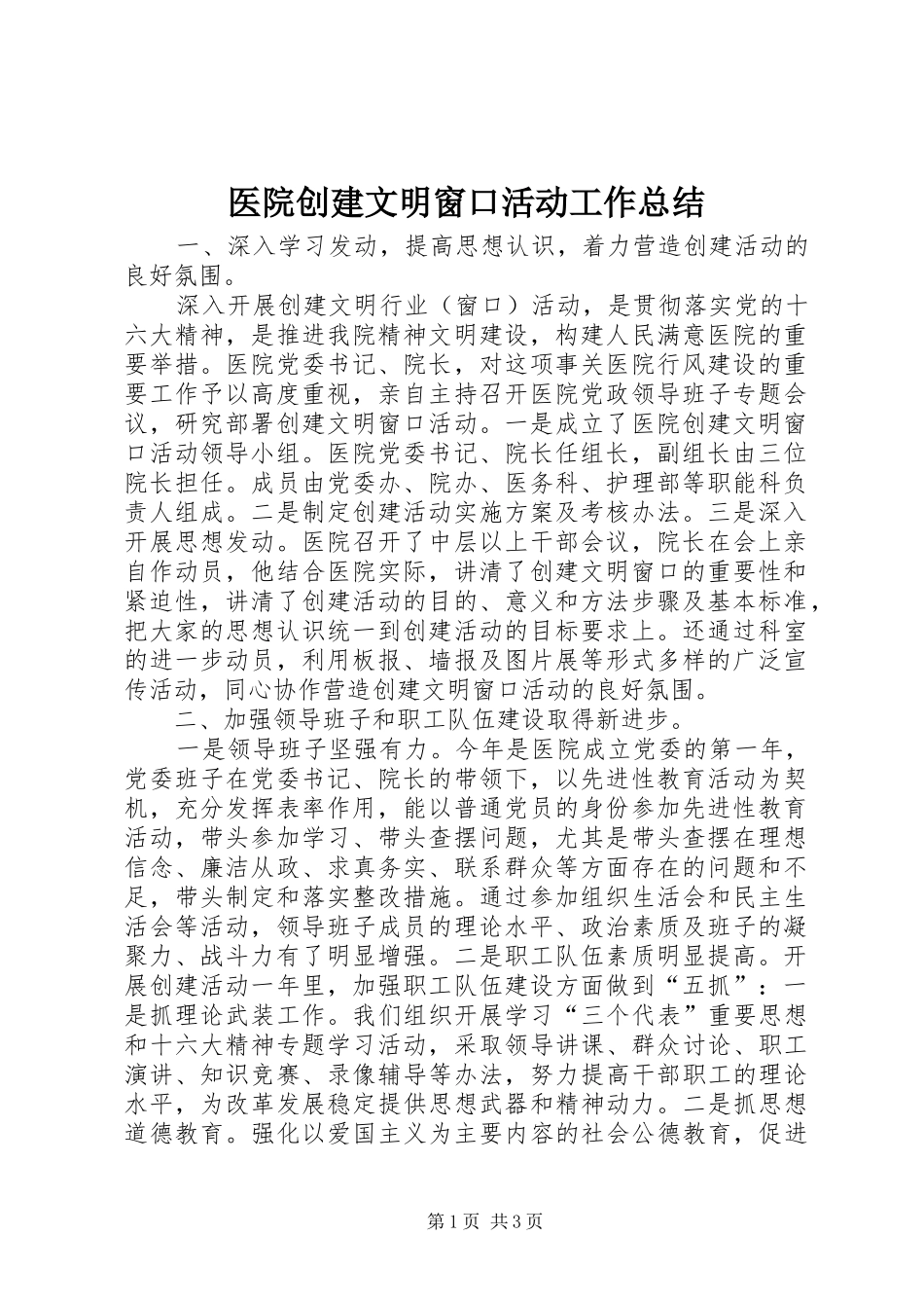 医院创建文明窗口活动工作总结_第1页