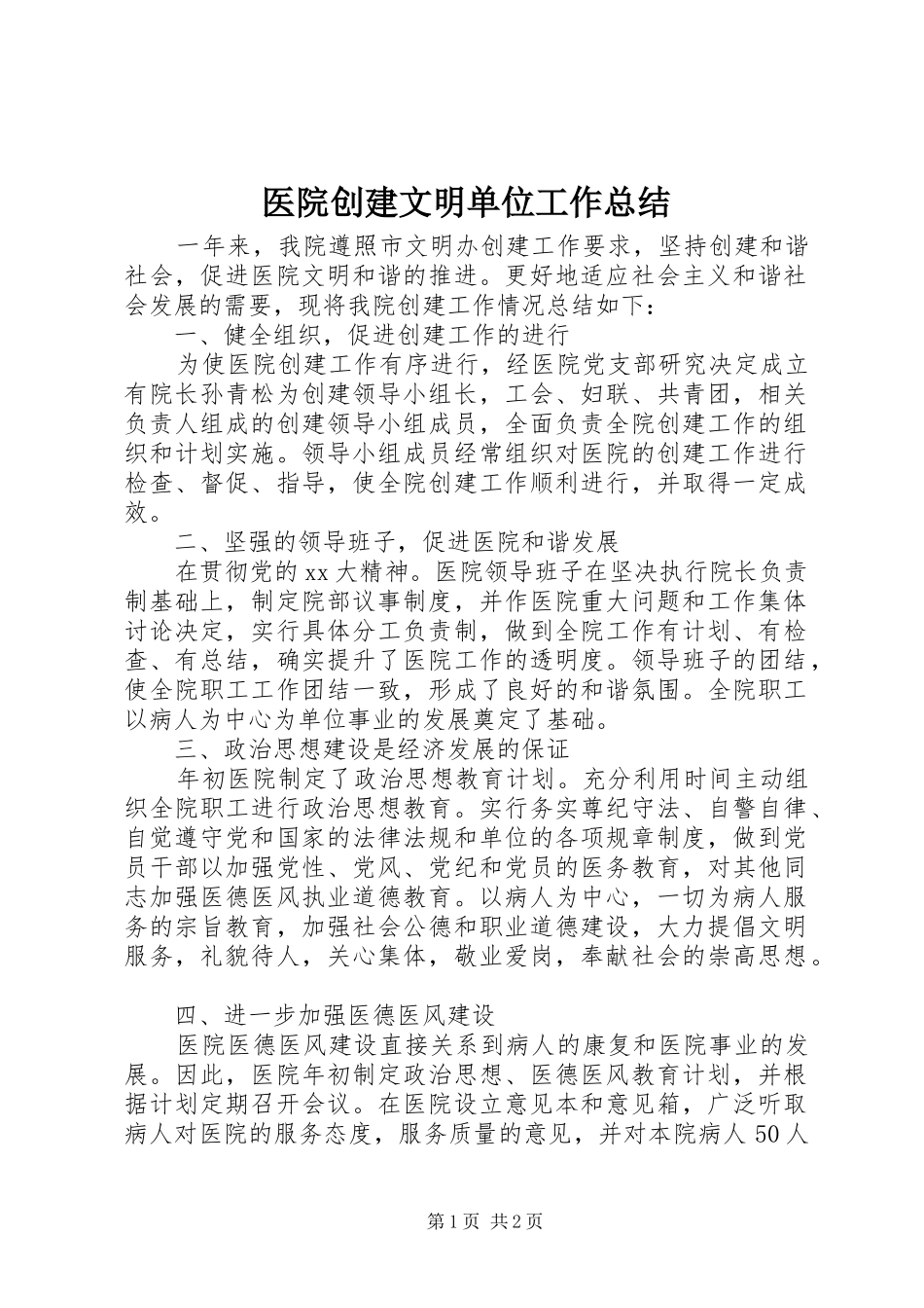医院创建文明单位工作总结_第1页