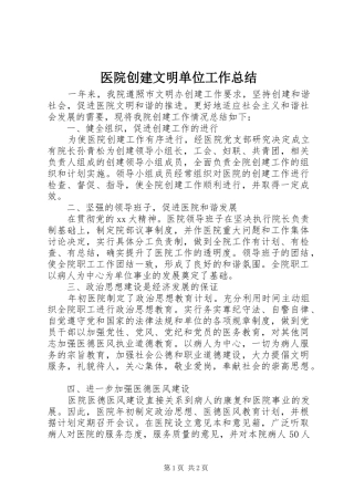 医院创建文明单位工作总结