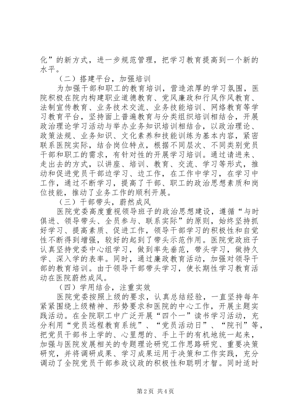 医院创新学习型党组织工作总结_第2页