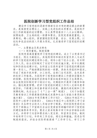 医院创新学习型党组织工作总结