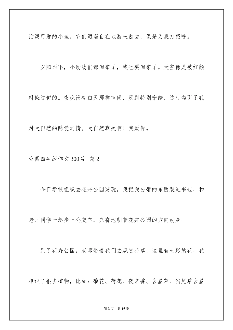 2024公园四年级作文300字_7_第3页