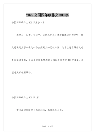 2024公园四年级作文300字_7