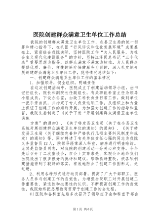 医院创建群众满意卫生单位工作总结