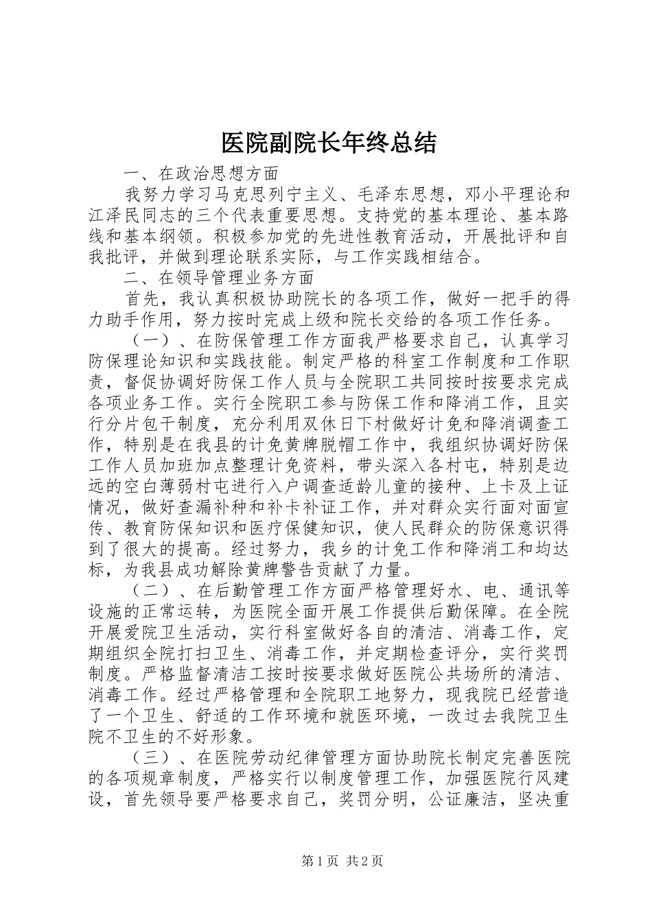 医院副院长年终总结_第1页