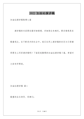 2024加油站演讲稿_2