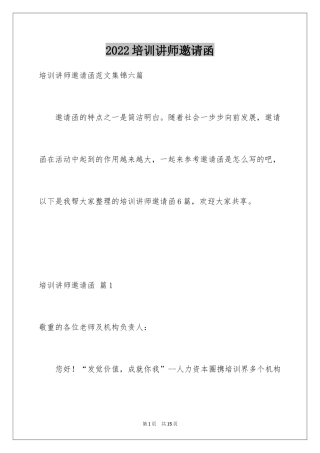 2024培训讲师邀请函_2