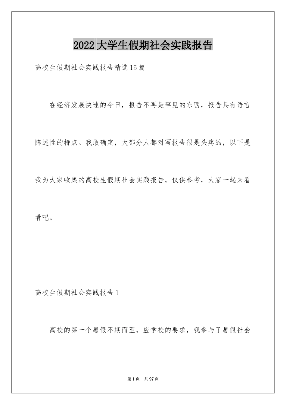 2024大学生假期社会实践报告_2_第1页