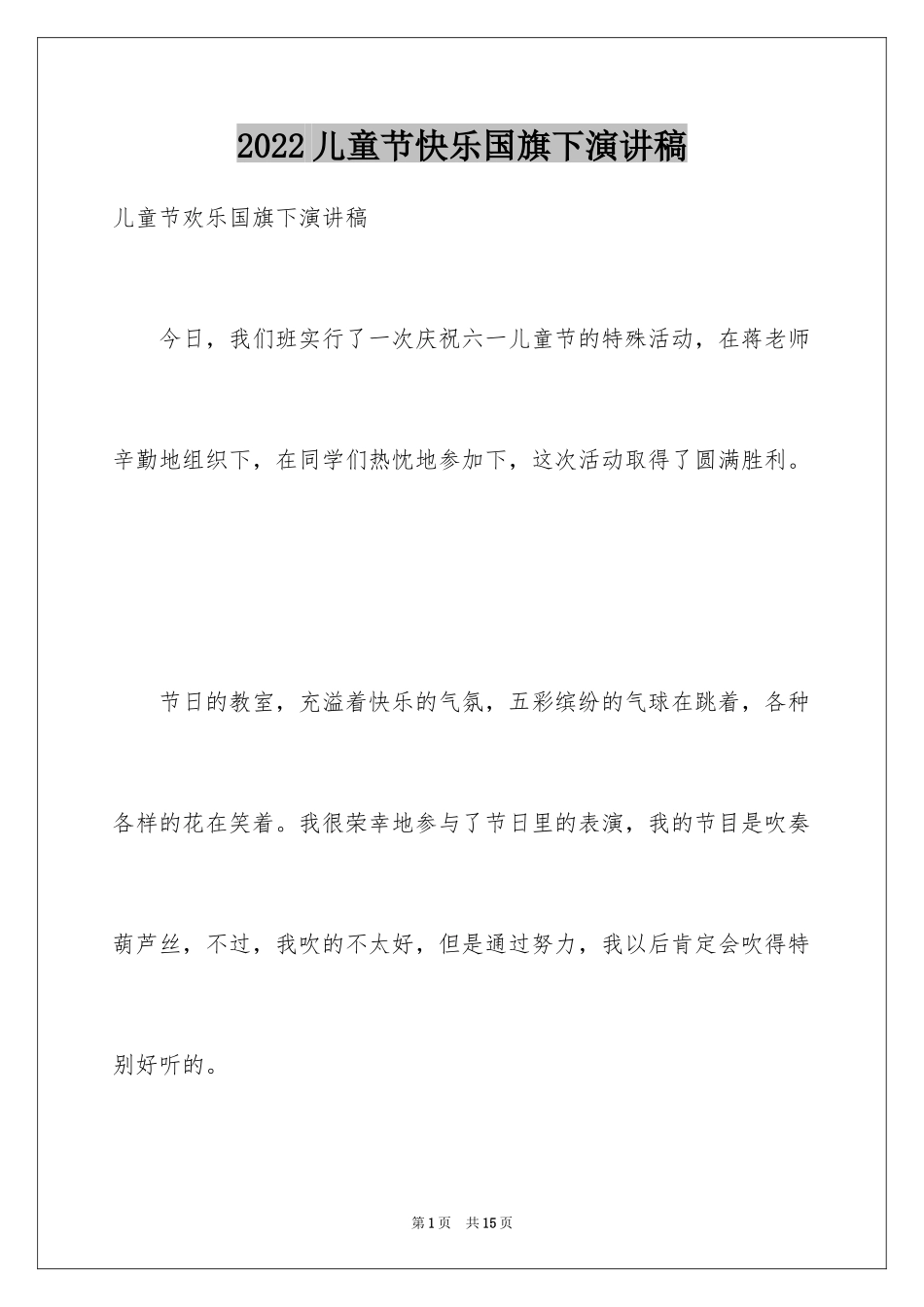 2024儿童节快乐国旗下演讲稿_第1页