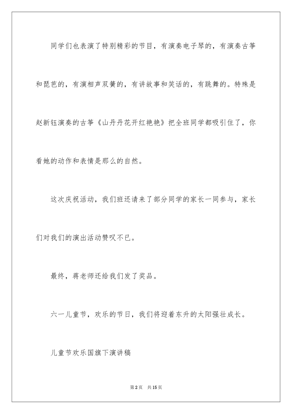 2024儿童节快乐国旗下演讲稿_第2页