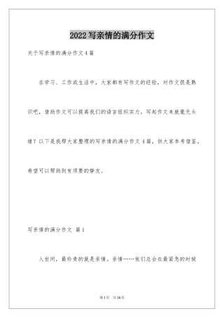 2024写亲情的满分作文_6